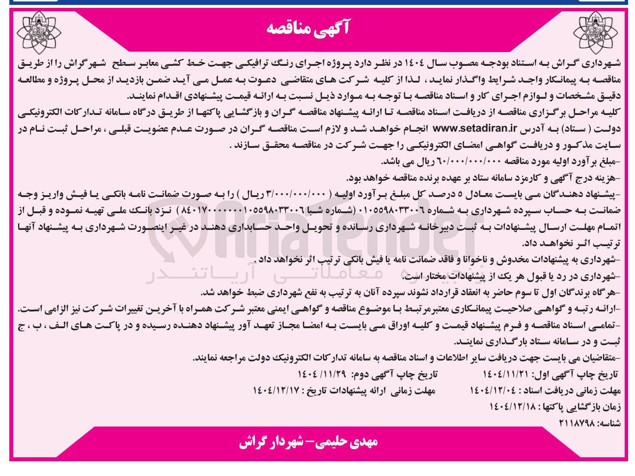 تصویر کوچک آگهی پروژه اجرای رنگ ترافیکی جهت خط کشی معابر