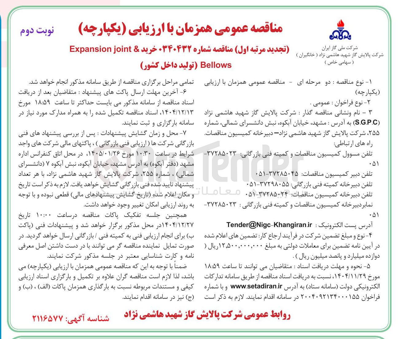 تصویر کوچک آگهی خرید & joint Expansion Bellows