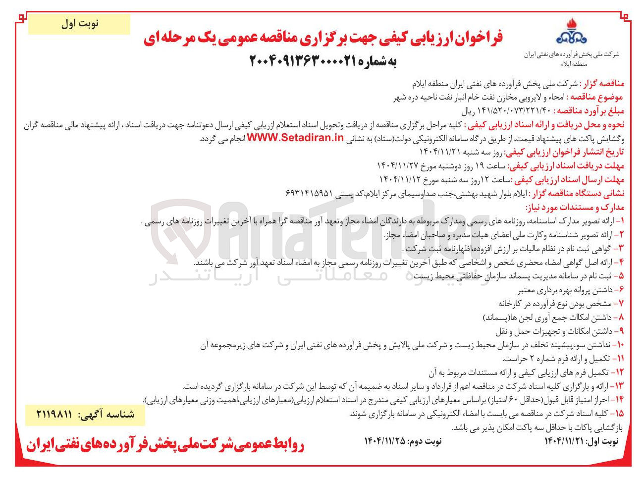 تصویر کوچک آگهی امحاء و لایروبی مخازن نفت خام انبار نفت