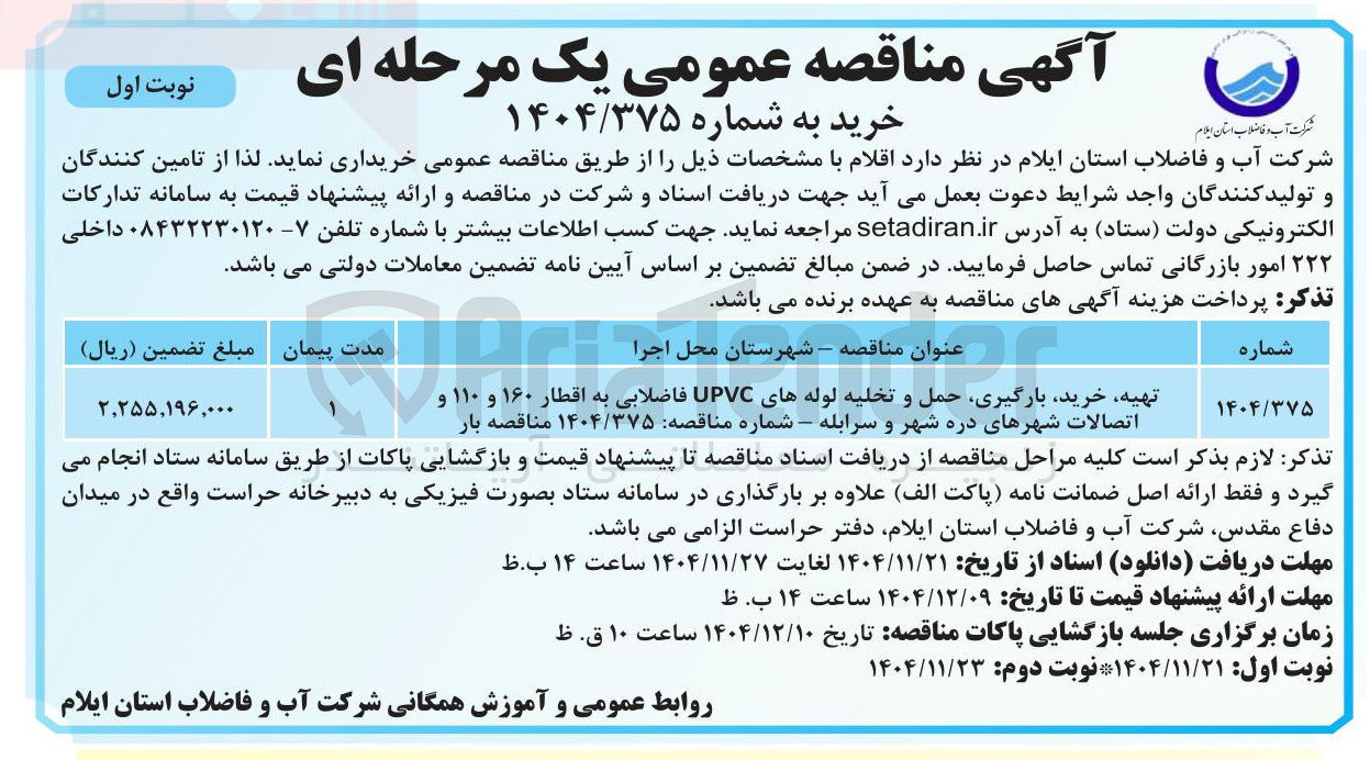 تصویر کوچک آگهی تهیه خرید بارگیری حمل و تخلیه لوله های UPVC فاضلابی به اقطار ۱۶۰ و ۱۱۰ و اتصالات