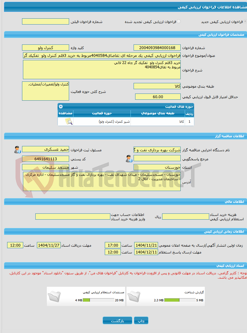 تصویر کوچک آگهی فراخوان ارزیابی کیفی یک مرحله ای تقاضای4040584مربوط به خرید 3قلم کنترل ولو  تفکیک گر چاه 22 لالی