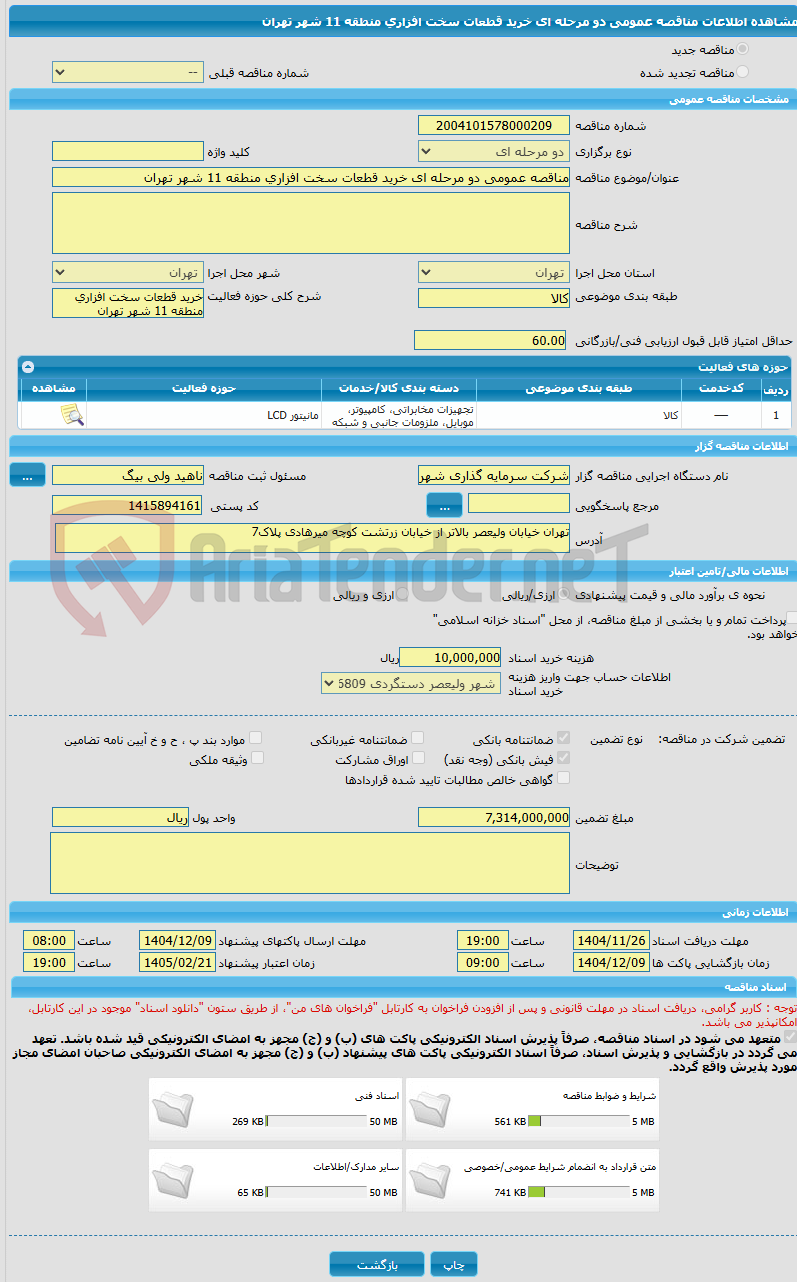 تصویر کوچک آگهی مناقصه عمومی دو مرحله ای خرید قطعات سخت افزاری منطقه 11 شهر تهران