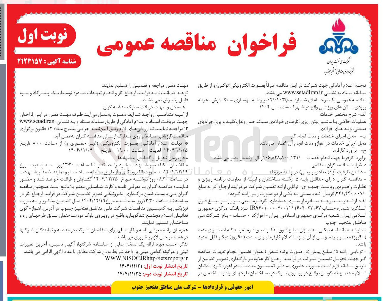 تصویر کوچک آگهی بهسازی سنگ فرش محوطه ورودی سالن های ورزشی