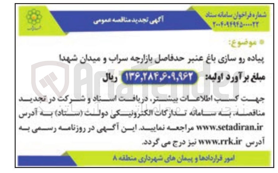 تصویر کوچک آگهی پیاده رو سازی باغ عنبر