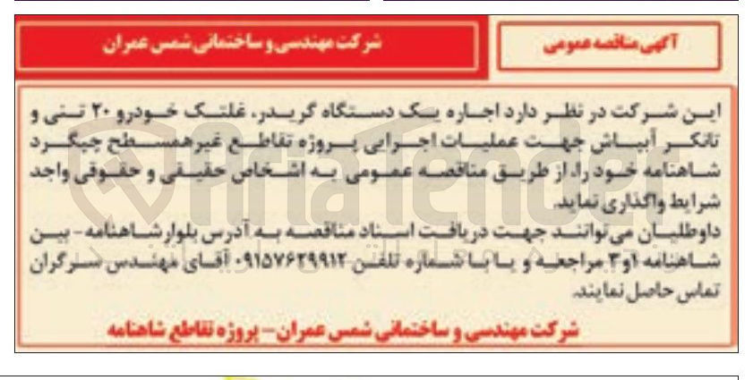 تصویر کوچک آگهی اجاره یک دستگاه گریدر غلتک خودرو ۲۰ تنی و تانکر آبپاش
