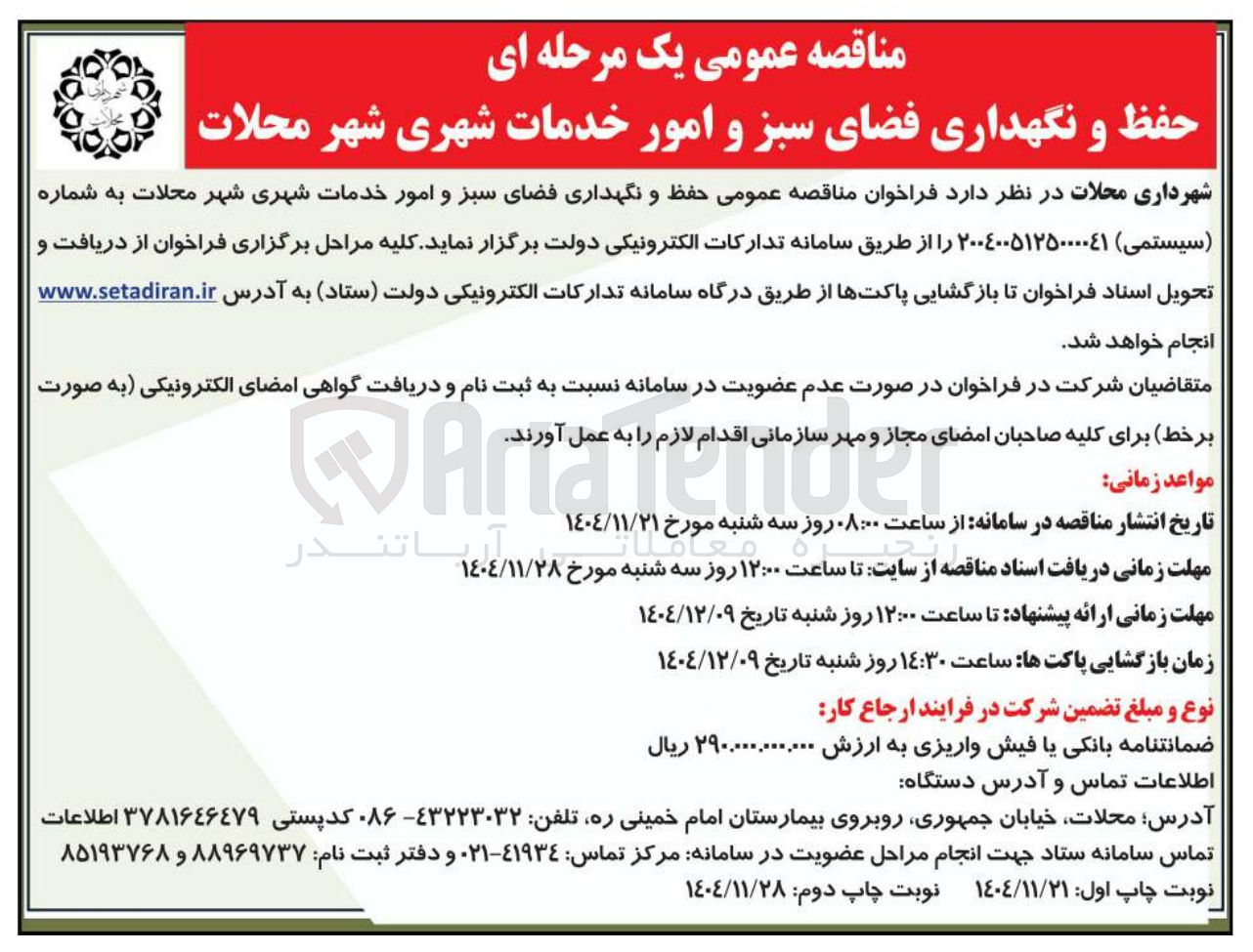 تصویر کوچک آگهی حفظ و نگهداری فضای سبز و امور خدمات شهری