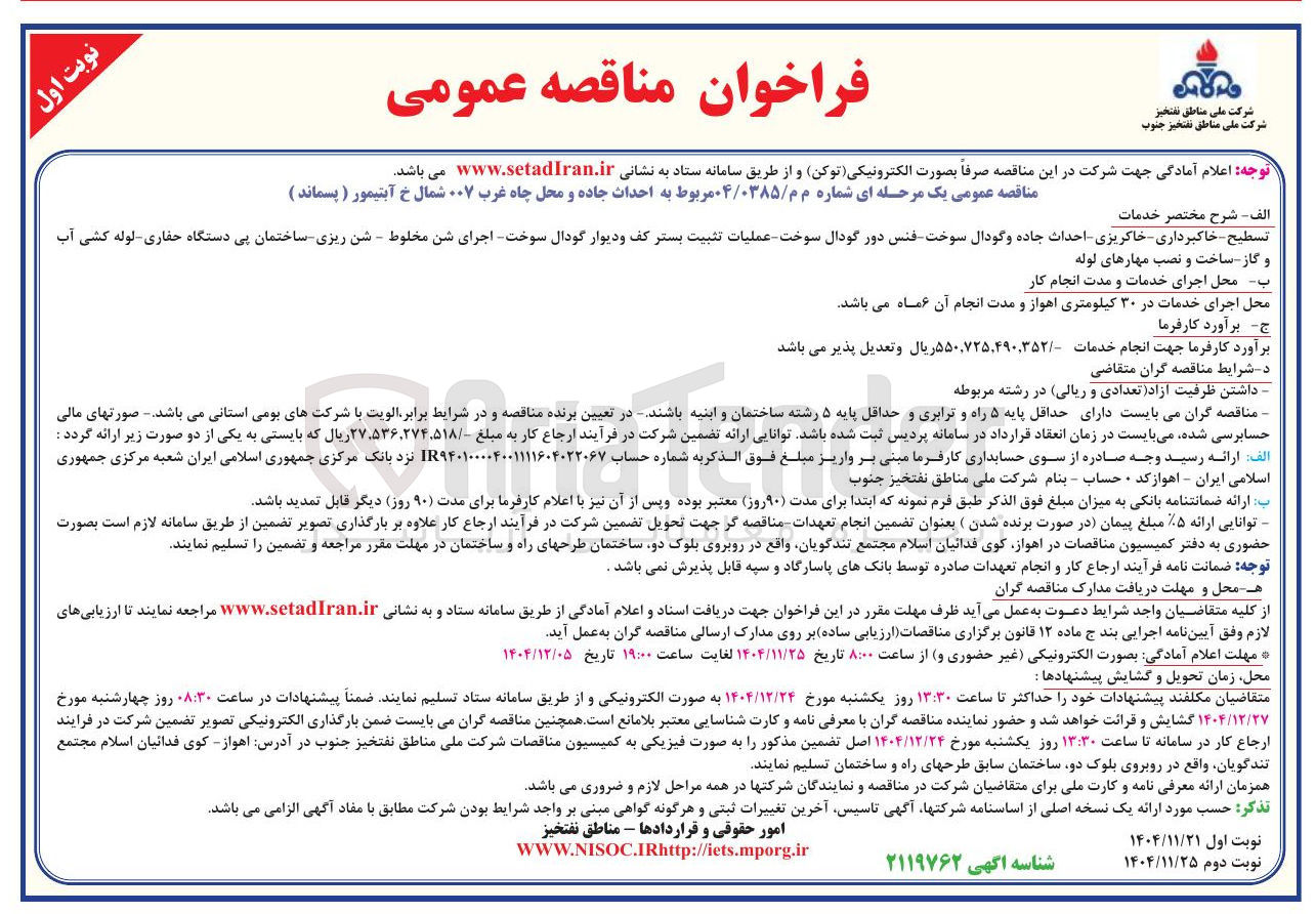 تصویر کوچک آگهی احداث جاده و محل چاه غرب ۰۰۷ شمال خ آیتیمور ( پسماند )