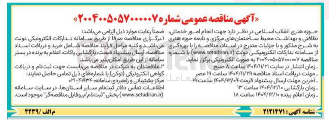 تصویر کوچک آگهی انجام امور خدماتی نظافتی و بهداشت محیط ساختمان های مرکزی و تابعه حوزه هنری