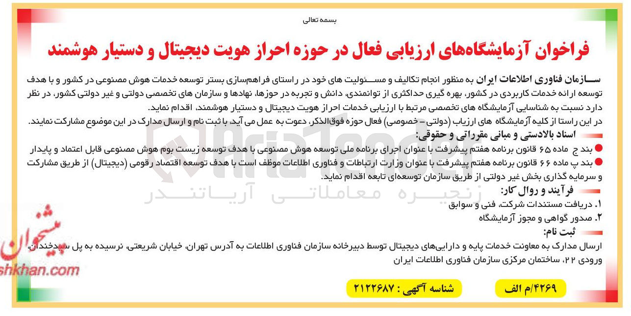 تصویر کوچک آگهی فراخوان آزمایشگاه های ارزیابی فعال در حوزه احراز هویت دیجیتال و دستیار هوشمند
