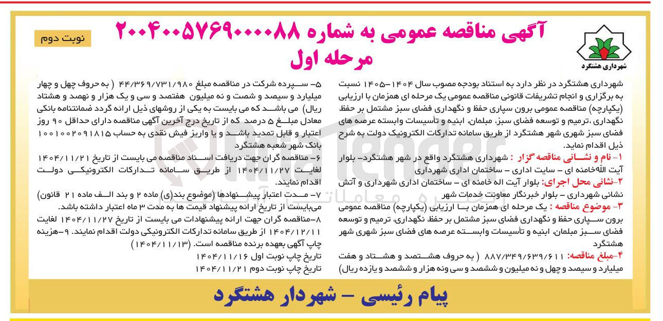 تصویر کوچک آگهی برون سپاری حفظ و نگهداری فضای سبز مشتمل بر حفظ نگهداری ، ترمیم و توسعه فضای سبز مبلمان ابنیه و تأسیسات وابسته عرصه های فضای سبز شهری