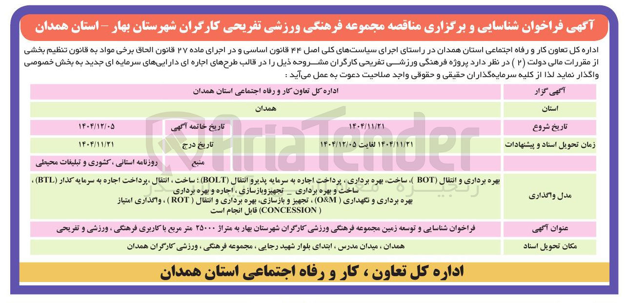 تصویر کوچک آگهی شناسایی و توسعه زمین مجموعه فرهنگی ورزشی کارگران به متراژ ۲۵۰۰۰ متر مربع با کاربری فرهنگی ، ورزشی و تفریحی 