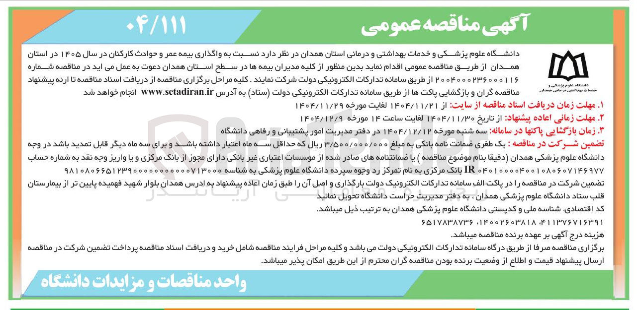 تصویر کوچک آگهی واگذاری بیمه عمر و حوادث کارکنان