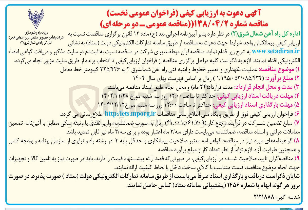 تصویر کوچک آگهی عملیات نگهداری و تعمیر خطوط و ابنیه فنی