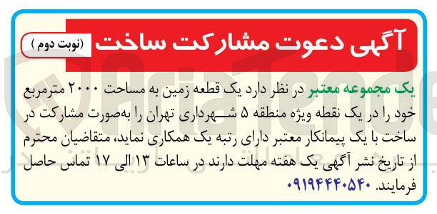 تصویر کوچک آگهی مشارکت ساخت یک قطعه زمین به مساحت ۲۰۰۰ متر مربع