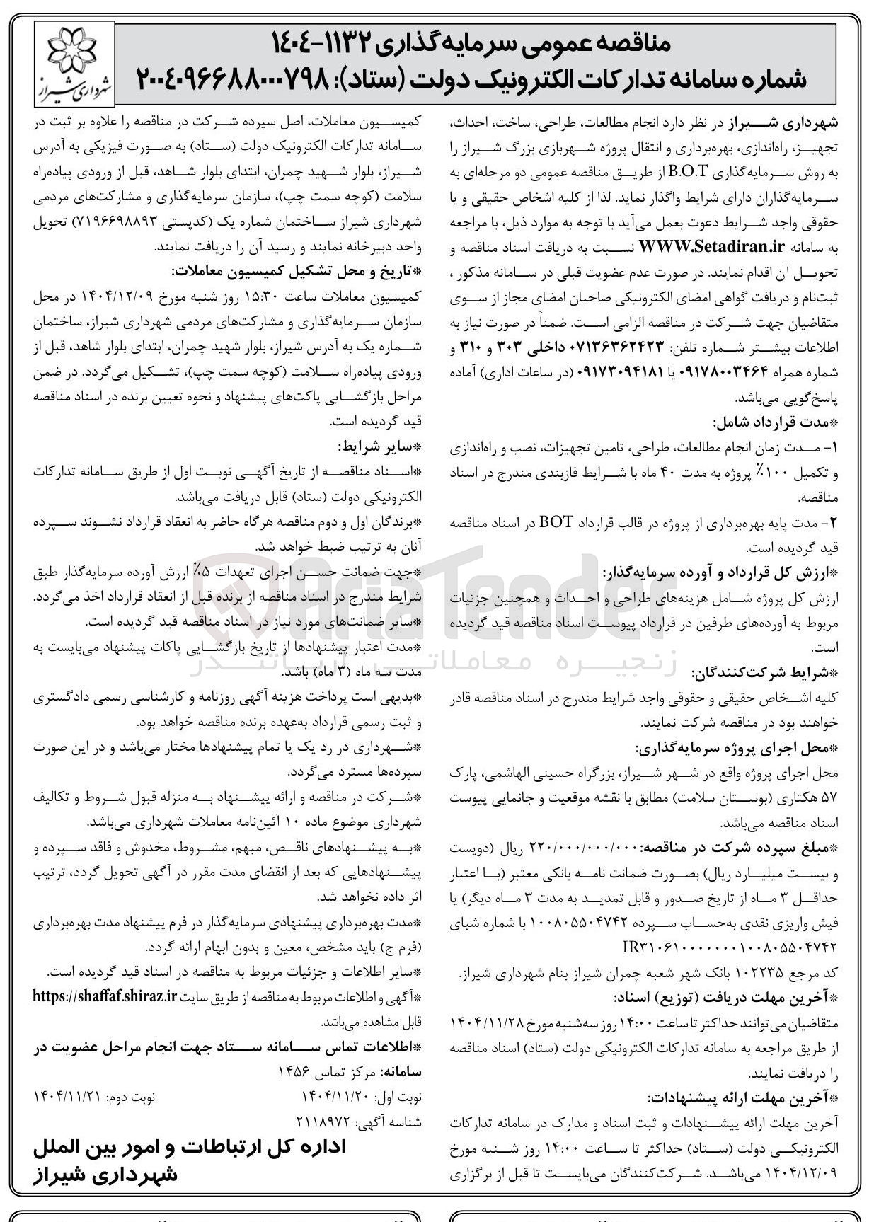 تصویر کوچک آگهی انجام مطالعات طراحی ، ساخت ، احداث تجهیز راه اندازی بهره برداری و انتقال پروژه شهربازی بزرگ به روش سرمایه گذاری B.O.T 