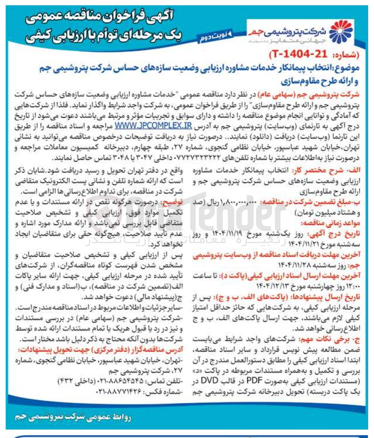 تصویر کوچک آگهی انتخاب پیمانکار خدمات مشاوره ارزیابی وضعیت سازه های حساس شرکت پتروشیمی جم و ارائه طرح مقاوم سازی
