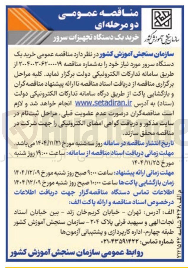 تصویر کوچک آگهی خرید یک دستگاه تجهیزات سرور