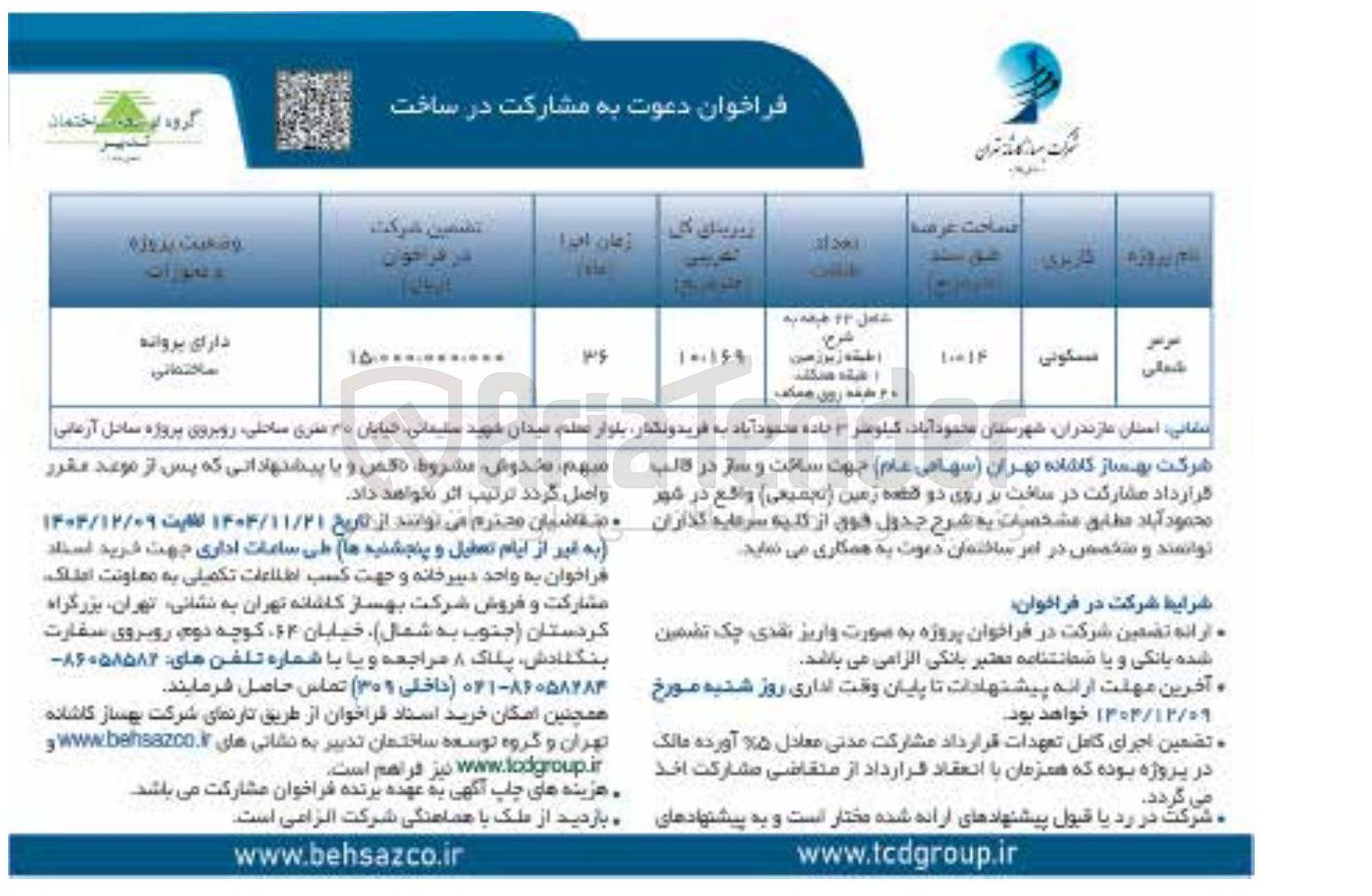 تصویر کوچک آگهی مشارکت در ساخت بر روی دو قطعه زمین (تجمیعی)