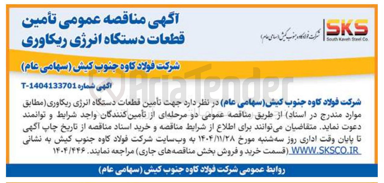 تصویر کوچک آگهی تأمین قطعات دستگاه انرژی ریکاوری