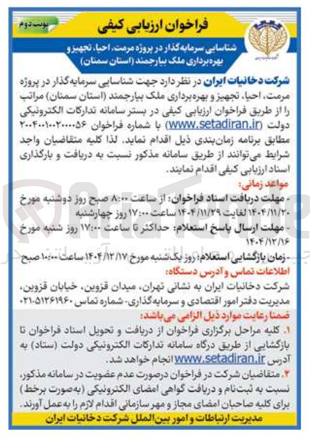 تصویر کوچک آگهی شناسایی سرمایه گذار در پروژه مرمت احیا تجهیز و بهره برداری ملک