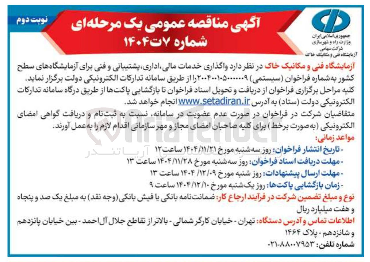 تصویر کوچک آگهی  واگذاری خدمات مالی اداری پشتیبانی و فنی برای آزمایشگاه های سطح کشور