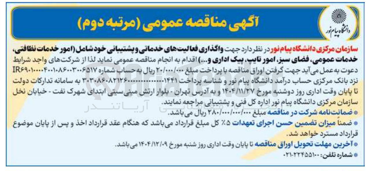 تصویر کوچک آگهی واگذاری فعالیت های خدماتی و پشتیبانی