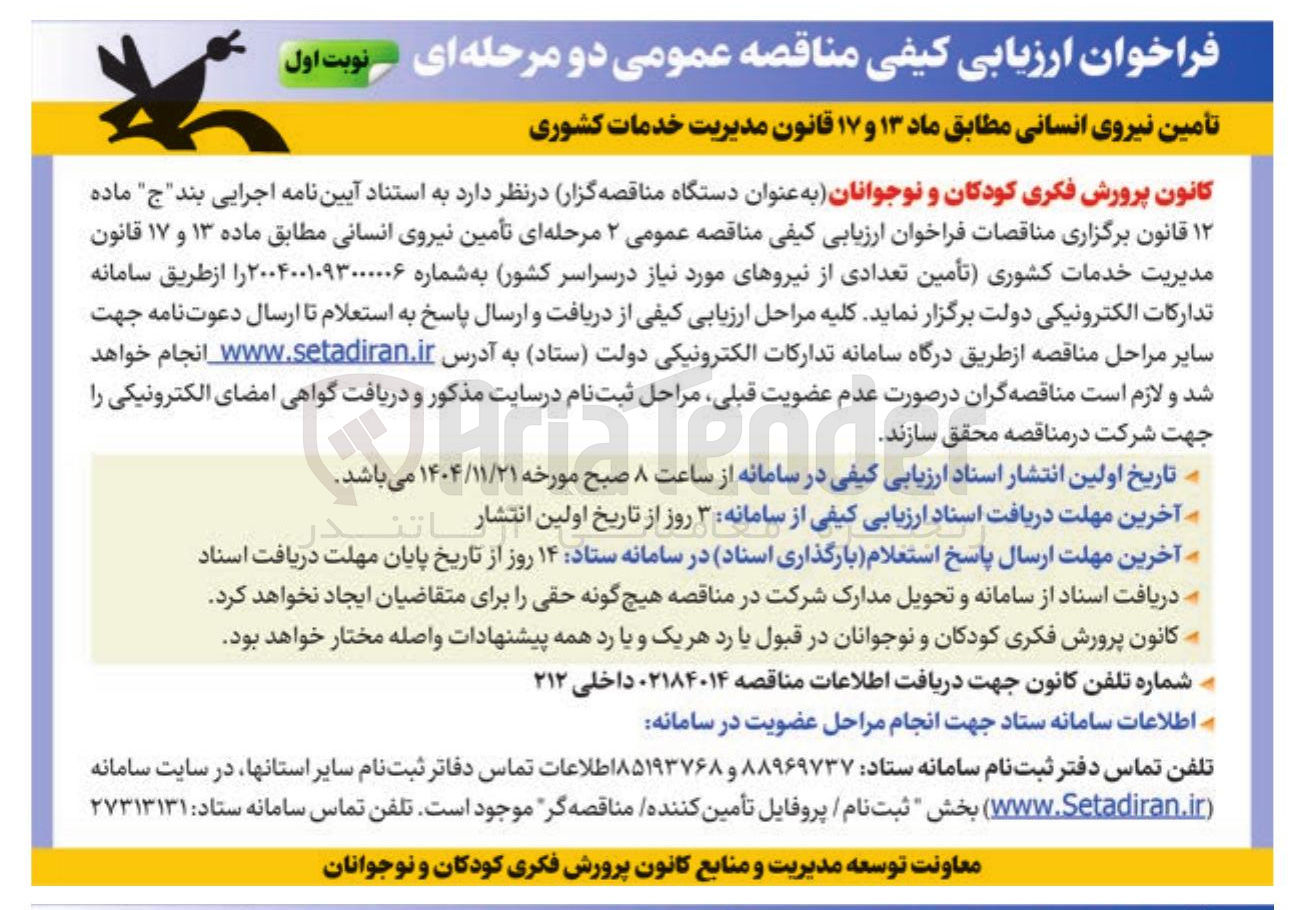 تصویر کوچک آگهی  تأمین نیروی انسانی