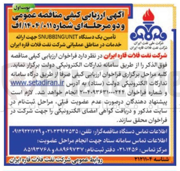 تصویر کوچک آگهی تأمین یک دستگاه SNUBBINGUNIT جهت ارائه خدمات