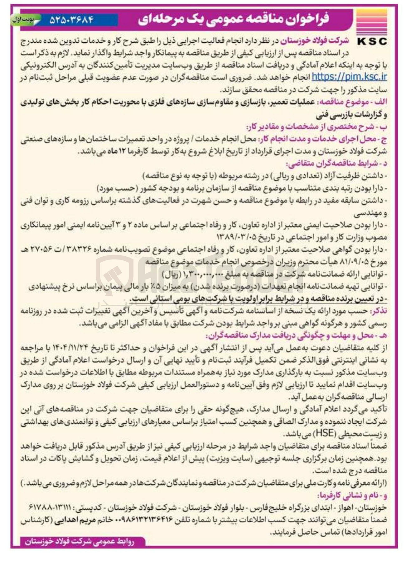 تصویر کوچک آگهی عملیات تعمیر بازسازی و مقاوم سازی سازه های فلزی با محوریت احکام کار بخش های تولیدی و گزارشات بازرسی فنی