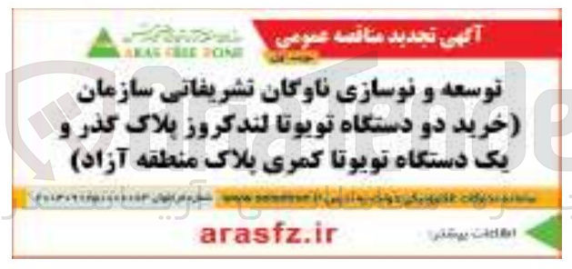 تصویر کوچک آگهی توسعه و نوسازی ناوگان تشریفاتی سازمان خرید دو دستگاه تویوتا لندکروز پلاک گذر و یک دستگاه تویوتا کمری پلاک منطقه آزاد