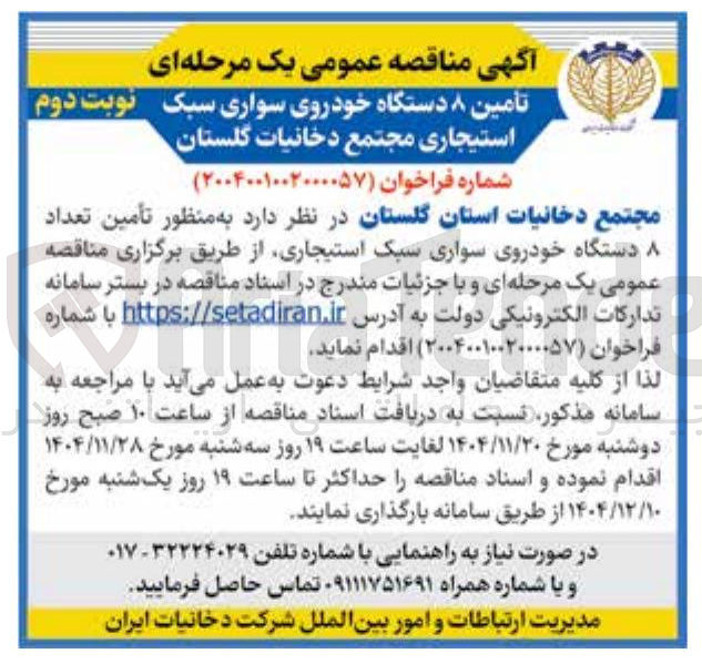 تصویر کوچک آگهی تامین ۸ دستگاه خودروی سواری سبک استیجاری