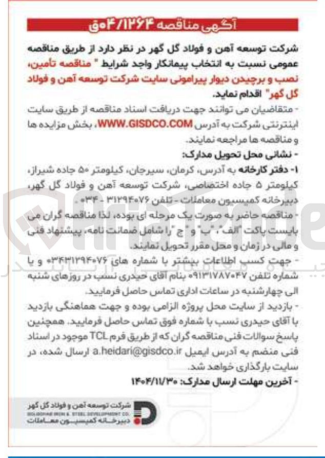 تصویر کوچک آگهی تأمین نصب و برچیدن دیوار پیرامونی