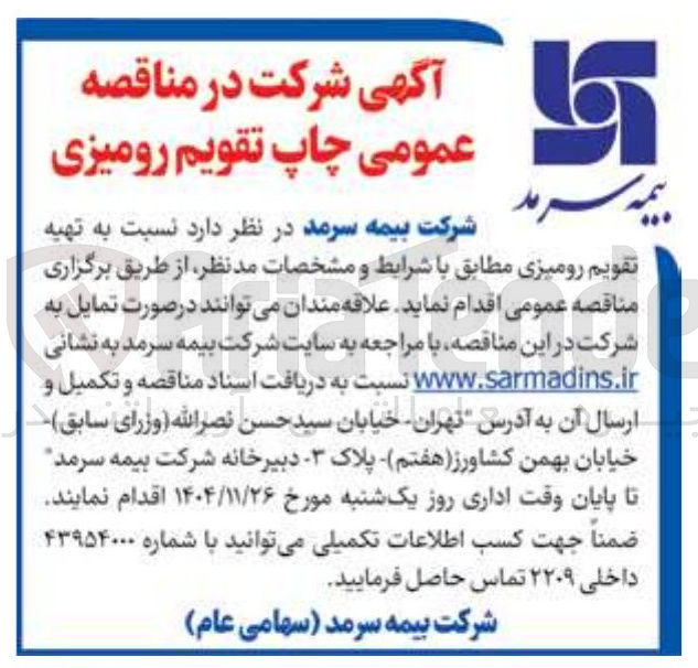 تصویر کوچک آگهی ه تهیه تقویم رومیزی