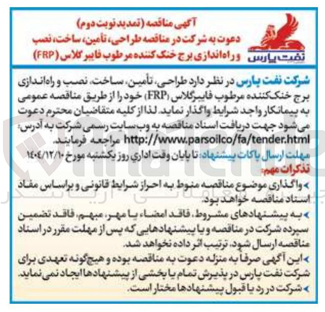 تصویر کوچک آگهی طراحی ، تامین ساخت ، نصب و راه اندازی برج خنک کننده مرطوب فایبرگلاس ( FRP )