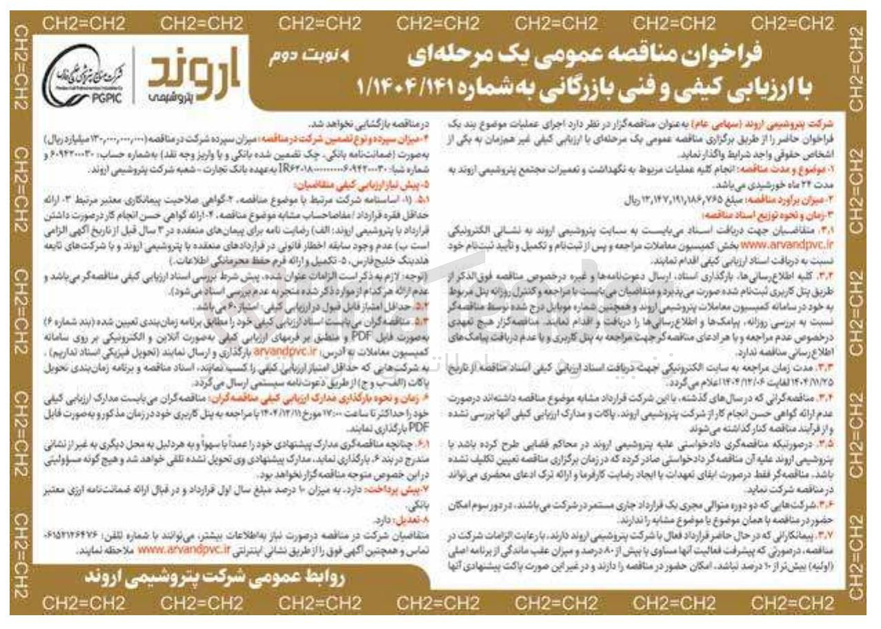 تصویر کوچک آگهی انجام کلیه عملیات مربوط به نگهداشت و تعمیرات