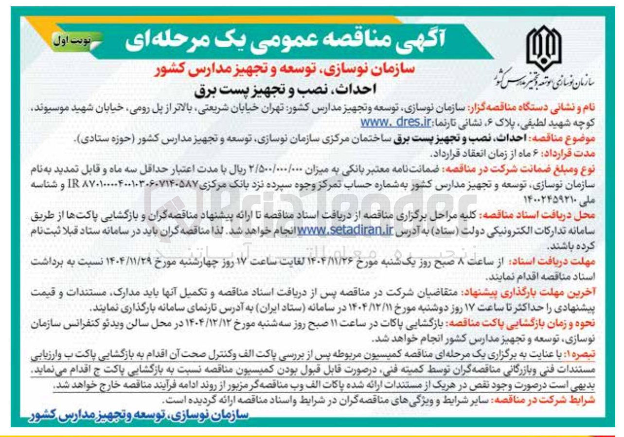 تصویر کوچک آگهی  احداث نصب و تجهیز پست برق ساختمان 