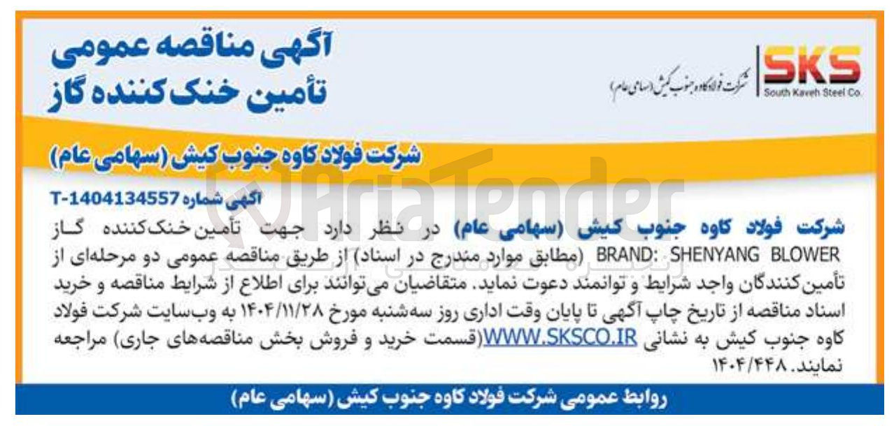 تصویر کوچک آگهی تأمین خنک کننده گاز 
BLOWER SHENYANG : BRAND 