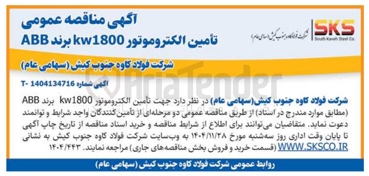 تصویر کوچک آگهی  تأمین الکتروموتور kw1800 برند ABB 