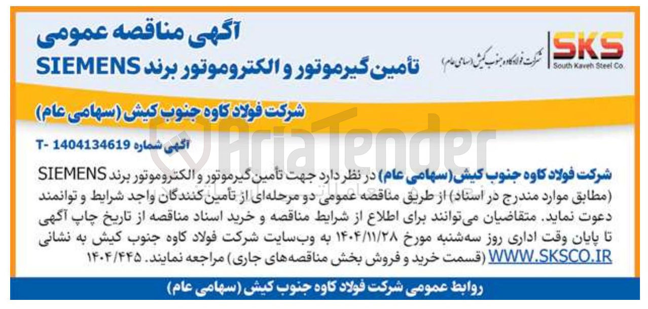 تصویر کوچک آگهی  تأمین گیرموتور و الکتروموتور
