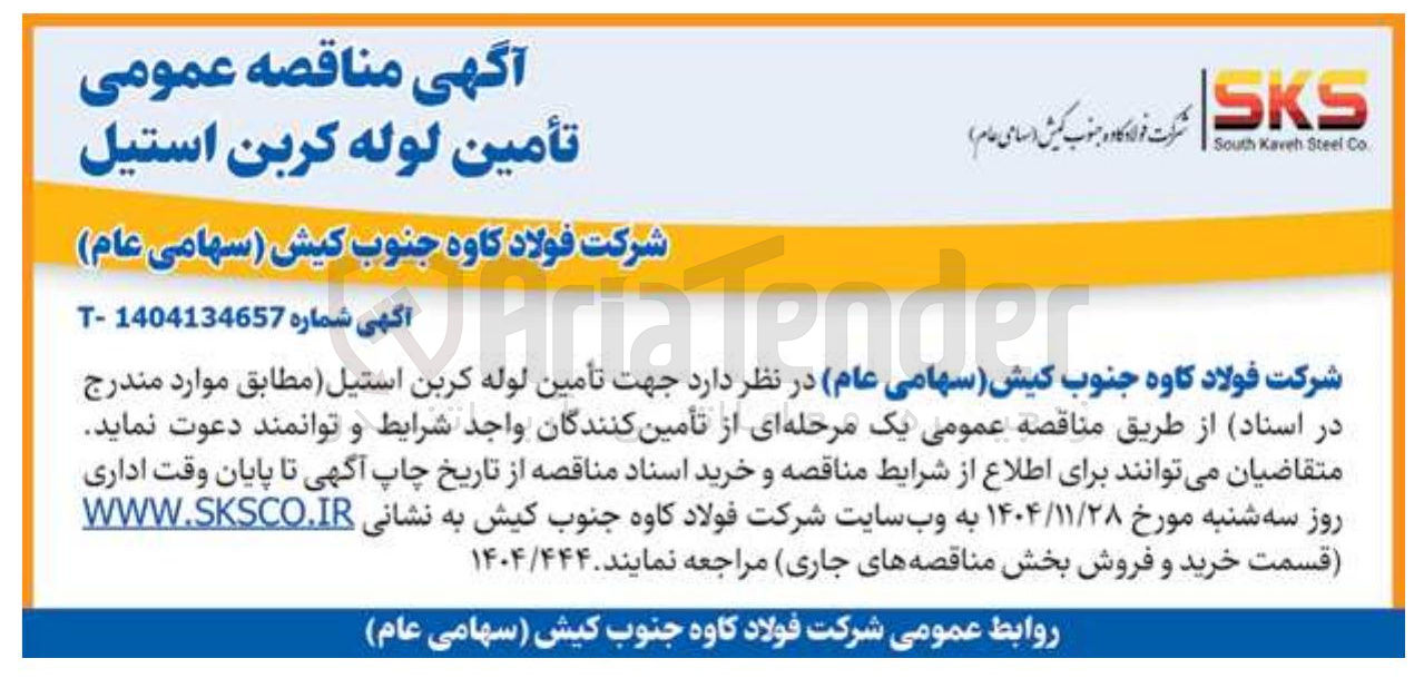 تصویر کوچک آگهی تأمین لوله کربن استیل