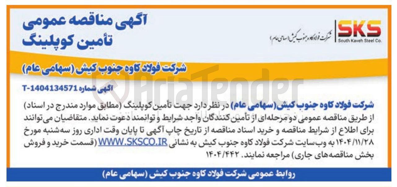 تصویر کوچک آگهی تأمین کوپلینگ