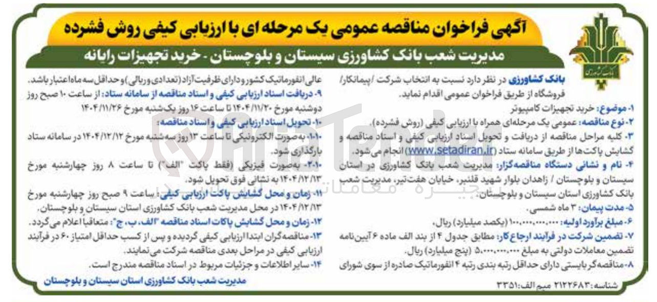 تصویر کوچک آگهی  خرید تجهیزات رایانه 