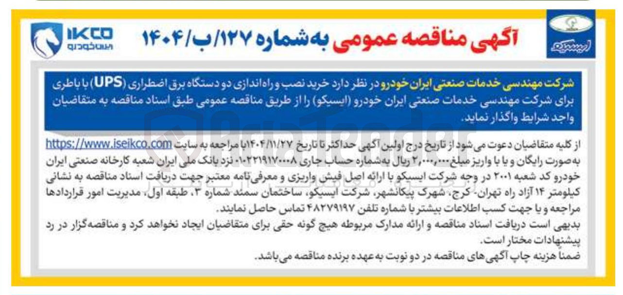 تصویر کوچک آگهی  خرید نصب و راه اندازی دو دستگاه برق اضطراری ( UPS ) با باطری