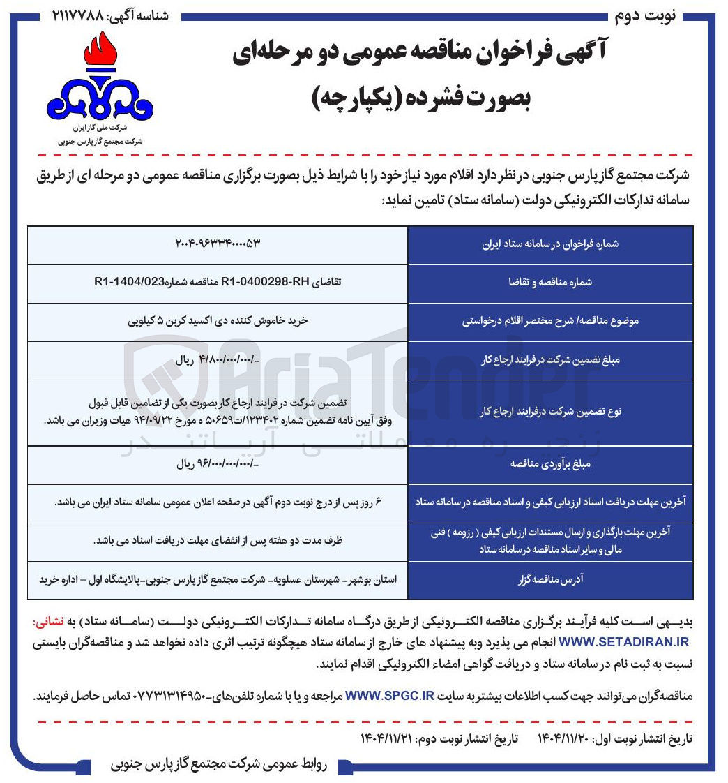 تصویر کوچک آگهی خرید خاموش کننده دی اکسید کربن ۵ کیلویی