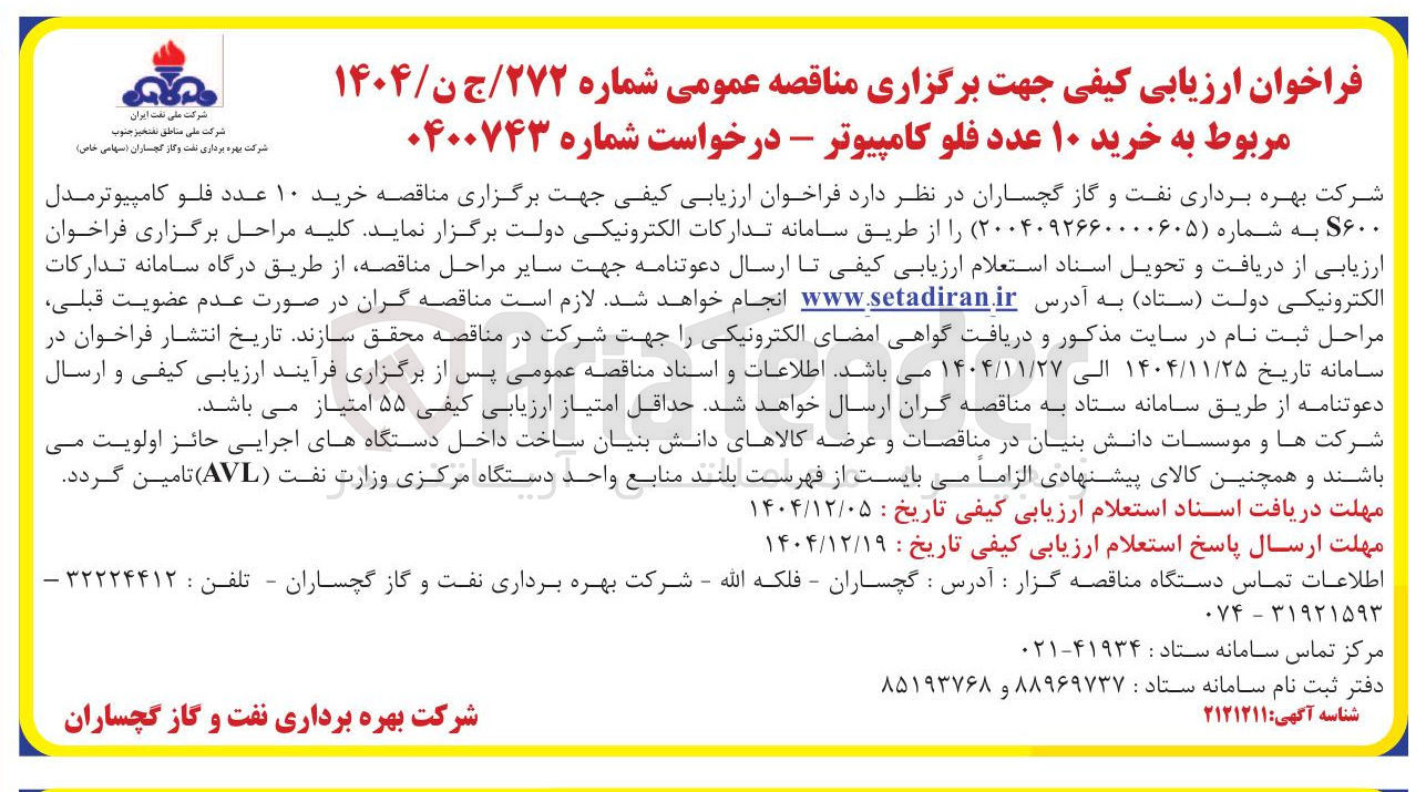 تصویر کوچک آگهی  خرید ۱۰ عدد فلو کامپیوتر