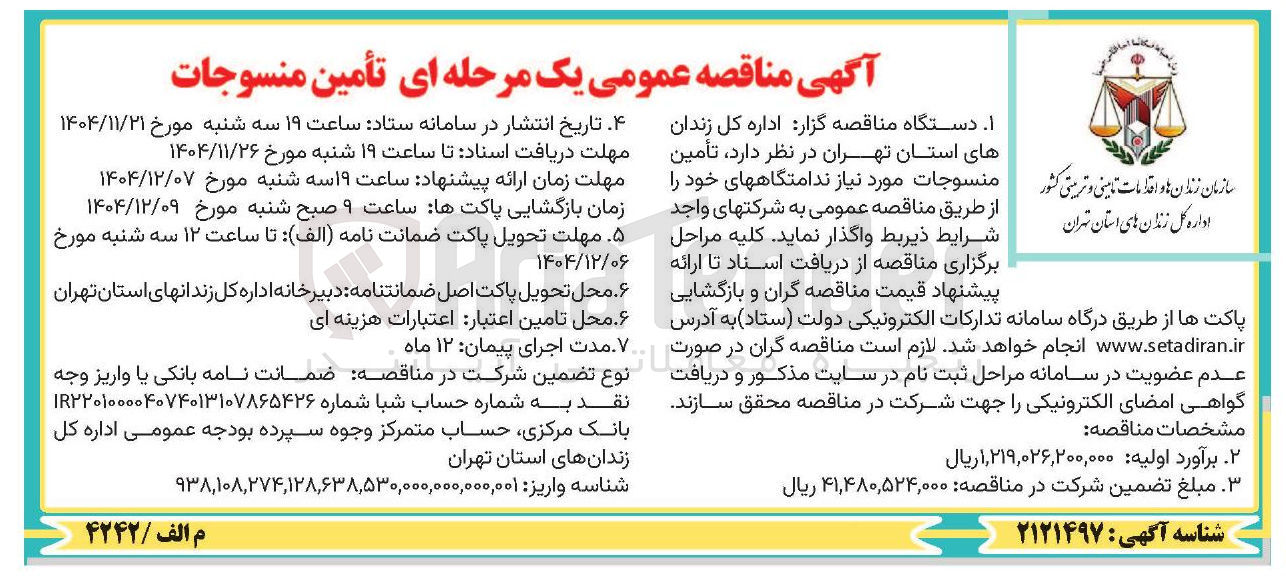 تصویر کوچک آگهی تأمین منسوجات
