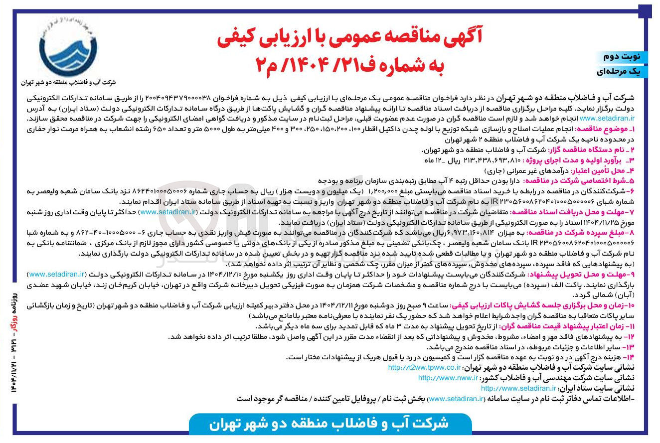 تصویر کوچک آگهی انجام عملیات اصلاح و بازسازی شبکه توزیع با لوله چدن داکتیل اقطار ۱۰۰ ، ۱۵۰،۲۰۰ ، ۲۵۰ ، ۳۰۰ و ۴۰۰ میلی متر به طول ۵۰۰۰ متر و تعداد ۶۵۰ رشته انشعاب به همراه مرمت نوار حفاری