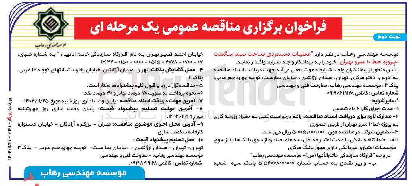 تصویر کوچک آگهی عملیات دستمزدی ساخت سبد سگمنت پروژه خط ۱۰ مترو