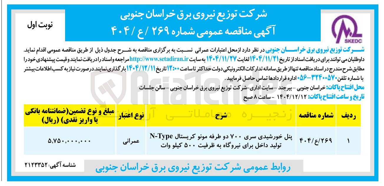 تصویر کوچک آگهی تامین پنل خورشیدی سری ۷۰۰ دو طرفه مونو کریستال Type - N 