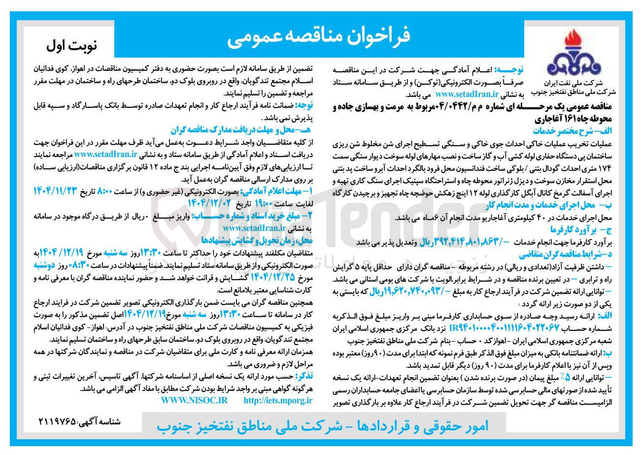 تصویر کوچک آگهی مرمت و بهسازی جاده